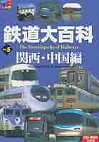 鉄道大百科　関西・中国編 鉄道大百科 関西・中国編 - メルカリ